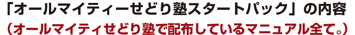 ■「オールマイティせどり塾スタートパックパッケージ」の内容