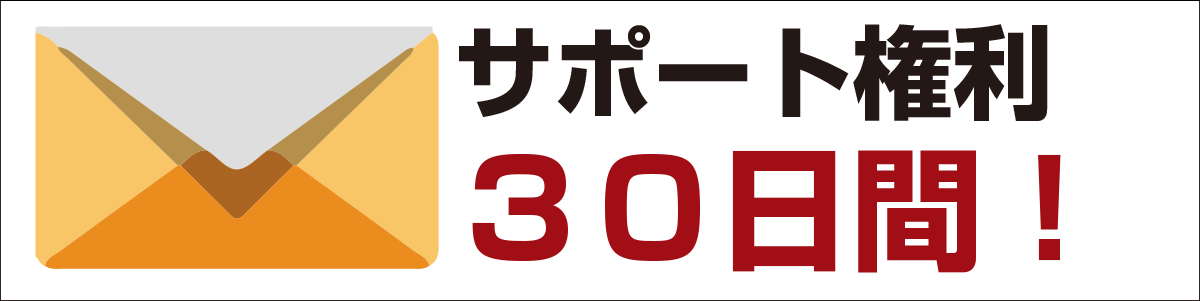 １つ目のサポート：メールサポート３０日間