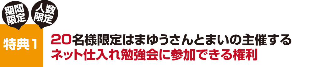 [期間][人数]限定 特別特典１
